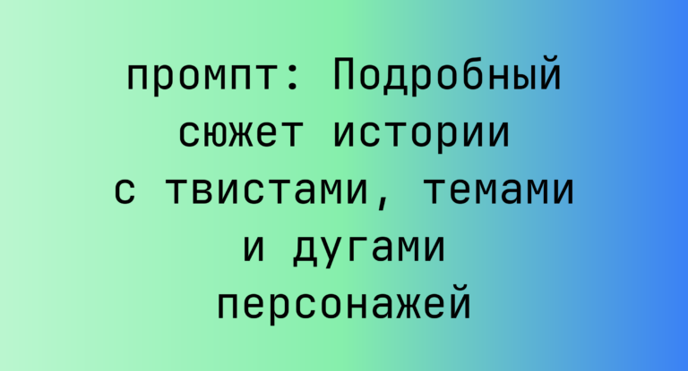Подробный сюжет истории с твистами, темами и дугами персонажей
