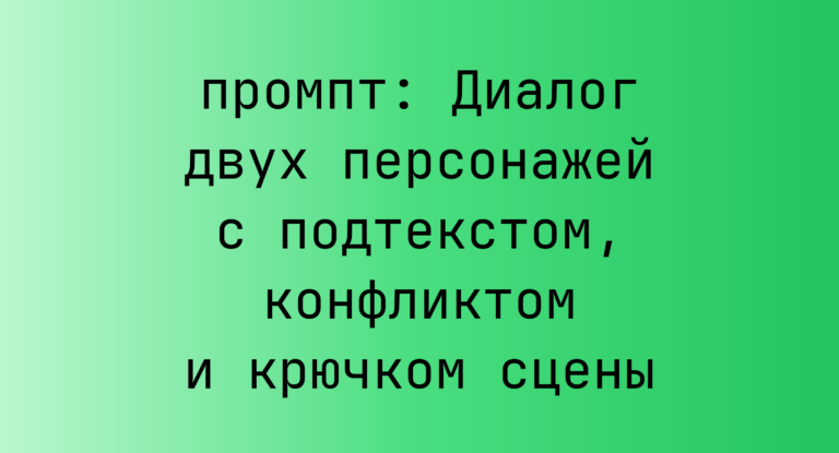 Диалог двух персонажей с подтекстом, конфликтом и крючком сцены