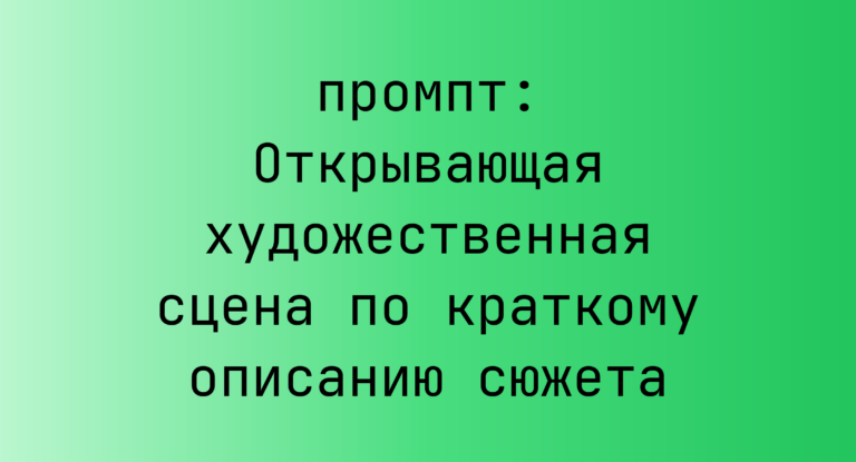 Открывающая художественная сцена по краткому описанию сюжета