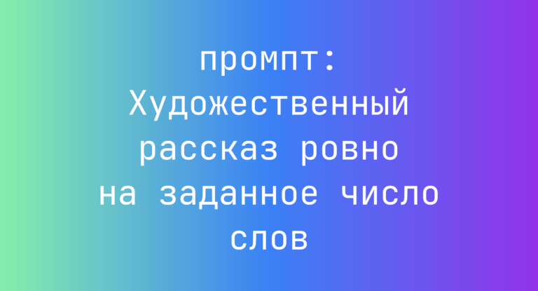 Художественный рассказ ровно на заданное число слов