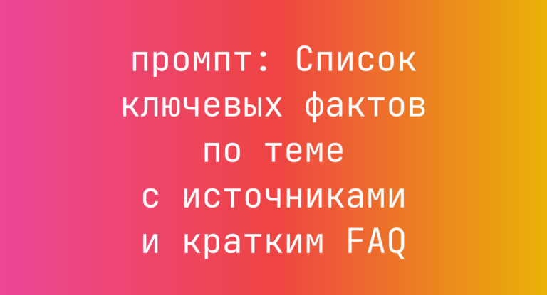 Список ключевых фактов по теме с источниками и кратким FAQ