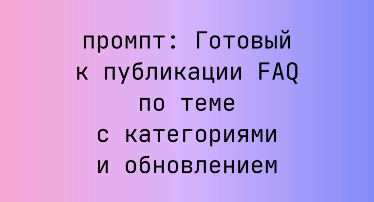 Готовый к публикации FAQ по теме с категориями и обновлением