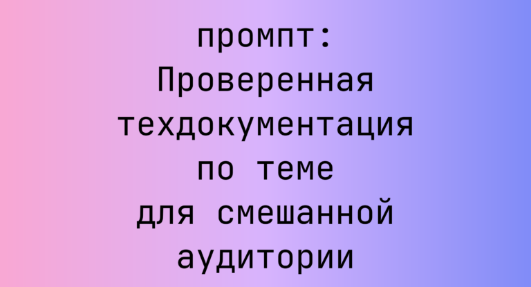 Проверенная техдокументация по теме для смешанной аудитории