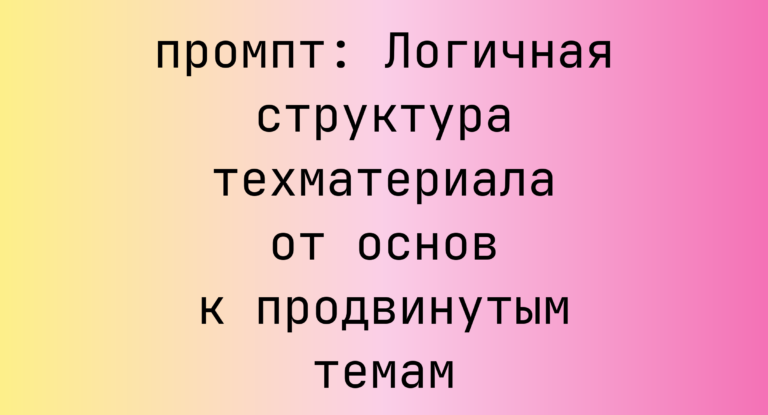 Логичная структура техматериала от основ к продвинутым темам