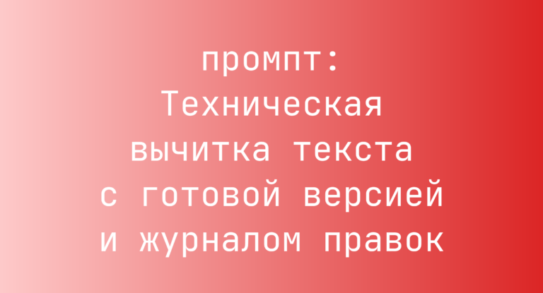 Техническая вычитка текста с готовой версией и журналом правок