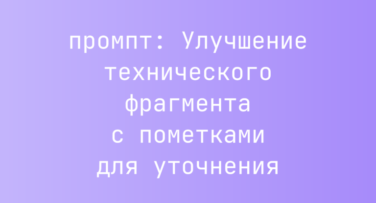 Улучшение технического фрагмента с пометками для уточнения