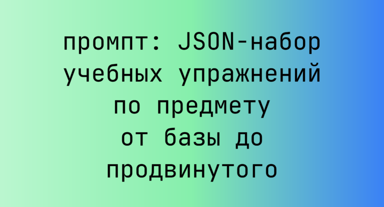 JSON-набор учебных упражнений по предмету от базы до продвинутого