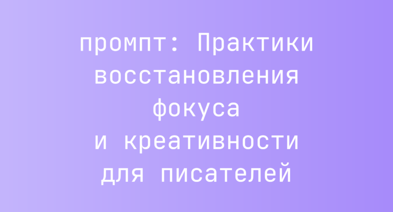 Практики восстановления фокуса и креативности для писателей
