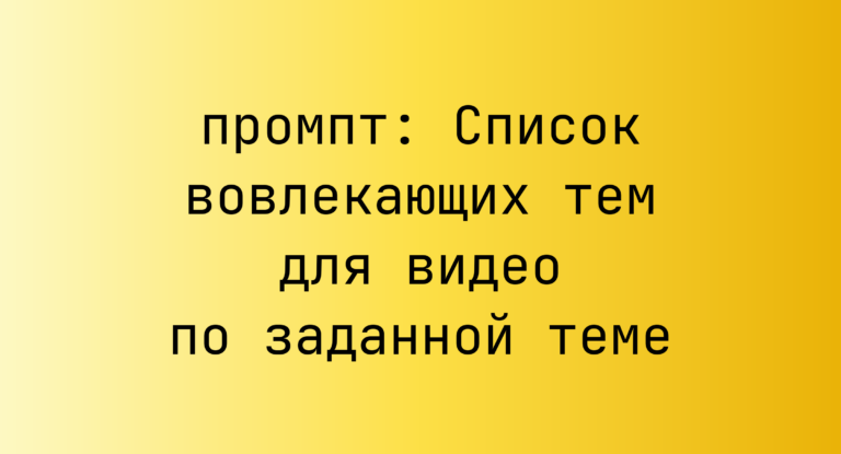 Список вовлекающих тем для видео по заданной теме