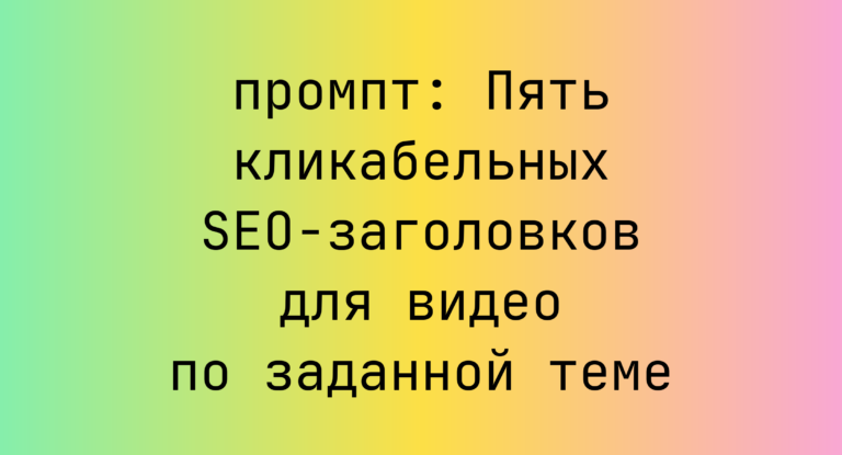 Пять кликабельных SEO-заголовков для видео по заданной теме