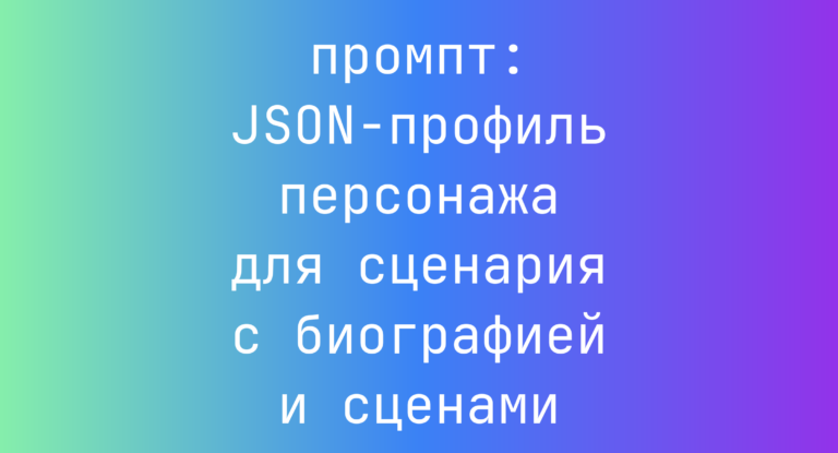 JSON-профиль персонажа для сценария с биографией и сценами