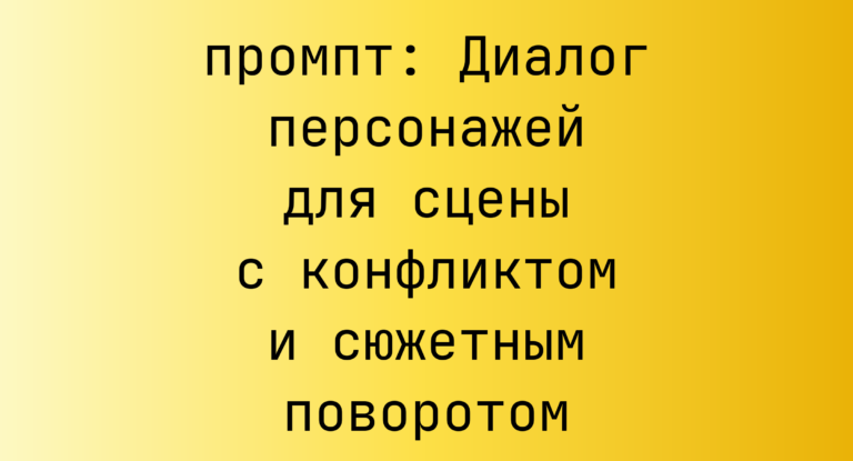 Диалог персонажей для сцены с конфликтом и сюжетным поворотом