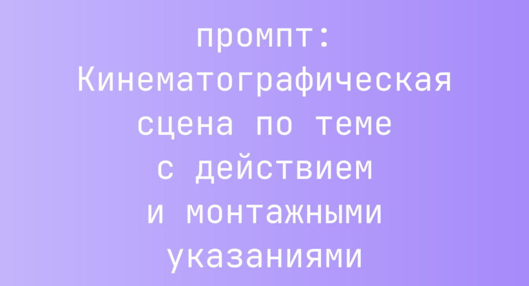 Кинематографическая сцена по теме с действием и монтажными указаниями