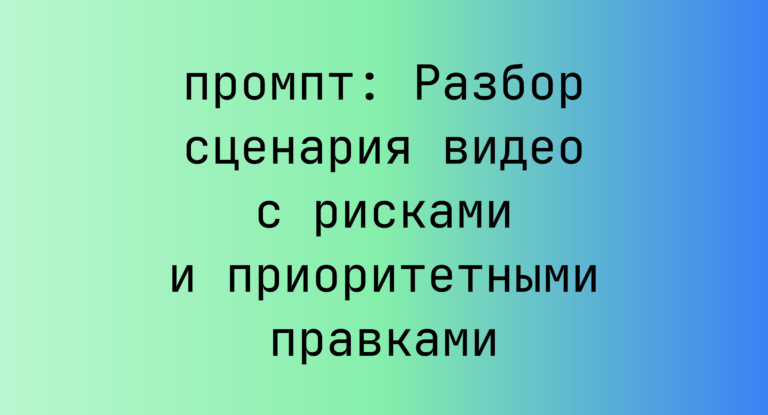 Разбор сценария видео с рисками и приоритетными правками