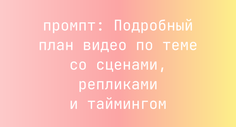 Подробный план видео по теме со сценами, репликами и таймингом