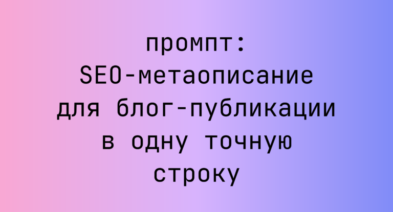 SEO-метаописание для блог-публикации в одну точную строку