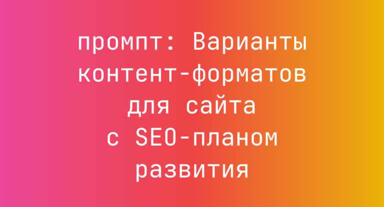 Варианты контент-форматов для сайта с SEO-планом развития