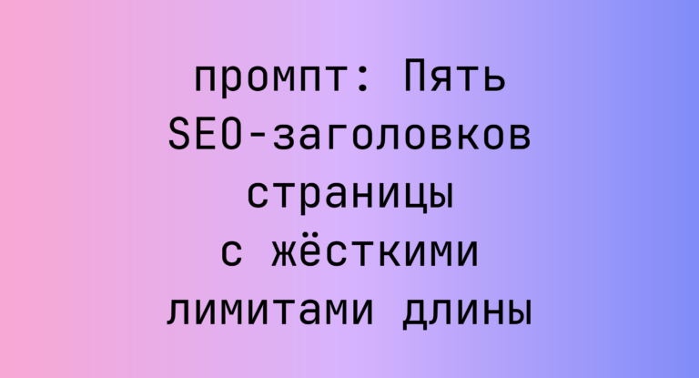 Пять SEO-заголовков страницы с жесткими лимитами длины