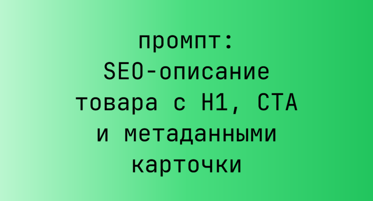 SEO-описание товара с H1, CTA и метаданными карточки