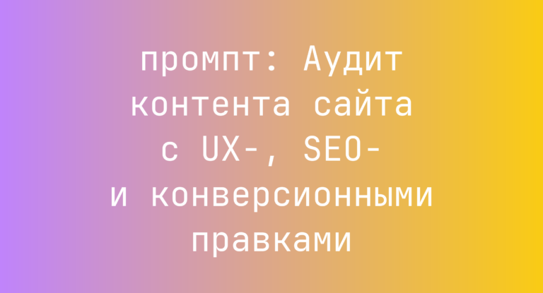 Аудит контента сайта с UX-, SEO- и конверсионными правками