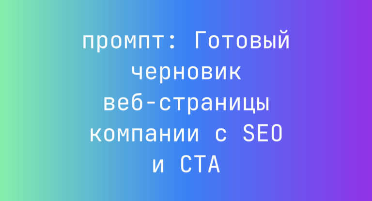 Готовый черновик веб-страницы компании с SEO и CTA