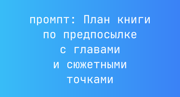 План книги по предпосылке с главами и сюжетными точками