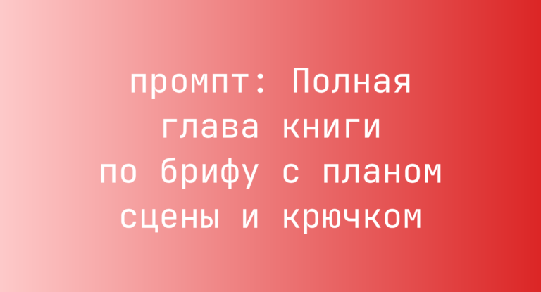 Полная глава книги по брифу с планом сцены и крючком