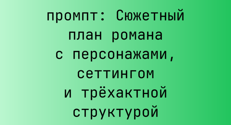 Сюжетный план романа с персонажами, сеттингом и трехактной структурой