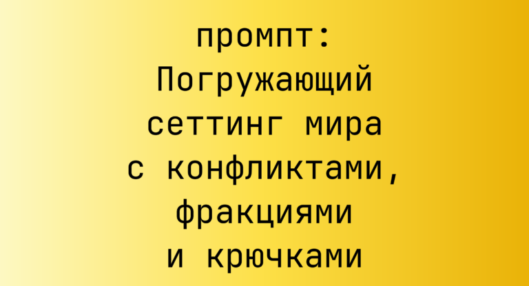 Погружающий сеттинг мира с конфликтами, фракциями и крючками