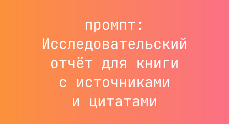 Исследовательский отчет для книги с источниками и цитатами