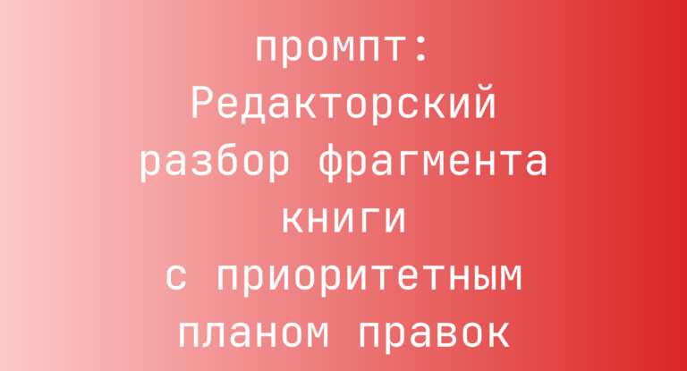 Редакторский разбор фрагмента книги с приоритетным планом правок
