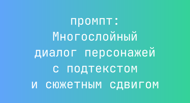 Многослойный диалог персонажей с подтекстом и сюжетным сдвигом