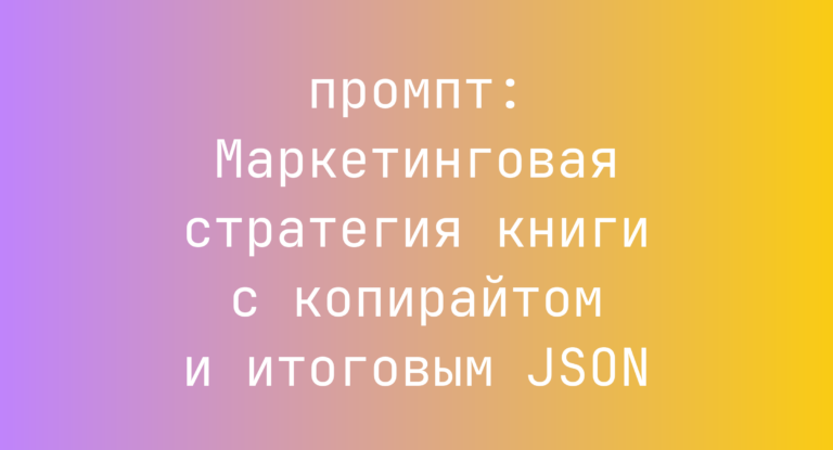 Маркетинговая стратегия книги с копирайтом и итоговым JSON