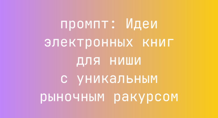 Идеи электронных книг для ниши с уникальным рыночным ракурсом