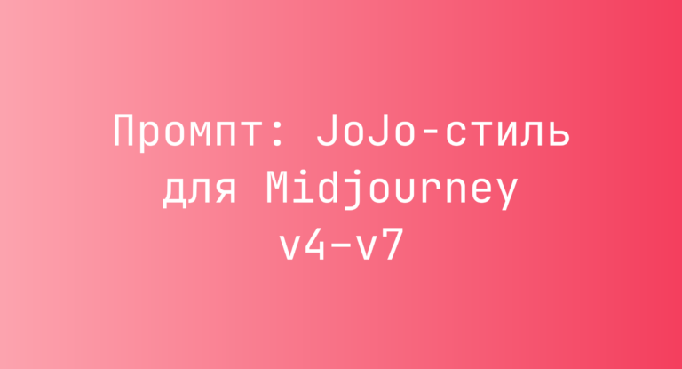 Промпт: JoJo-стиль для Midjourney v4–v7