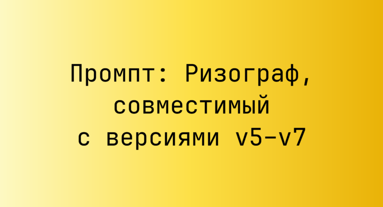 Промпт: Ризограф, совместимый с версиями v5–v7