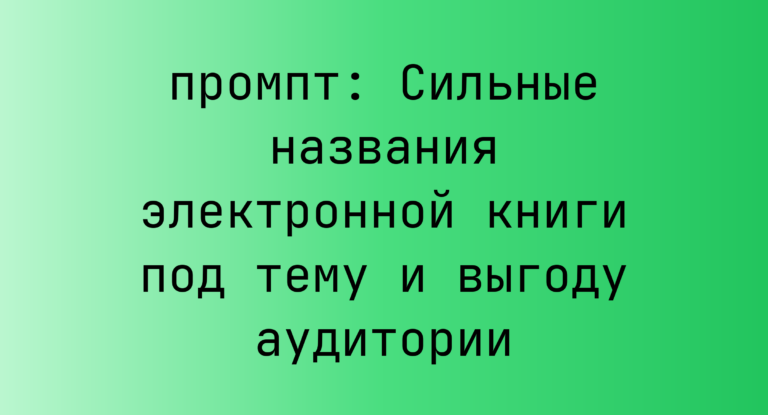 Сильные названия электронной книги под тему и выгоду аудитории