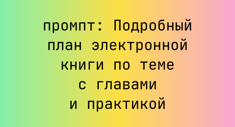 Подробный план электронной книги по теме с главами и практикой