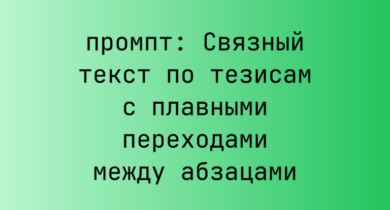 Связный текст по тезисам с плавными переходами между абзацами