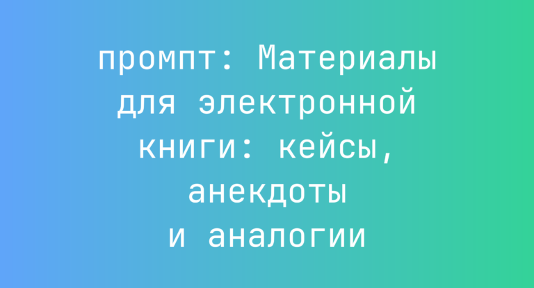 Материалы для электронной книги: кейсы, анекдоты и аналогии