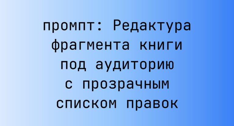 Редактура фрагмента книги под аудиторию с прозрачным списком правок