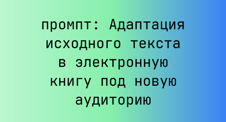 Адаптация исходного текста в электронную книгу под новую аудиторию