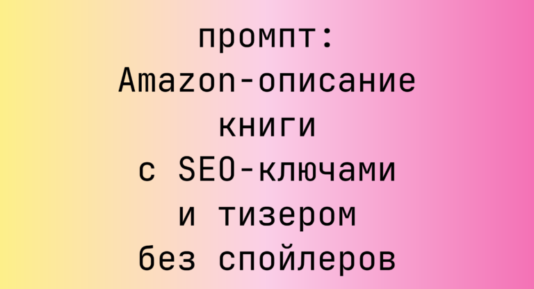 Amazon-описание книги с SEO-ключами и тизером без спойлеров