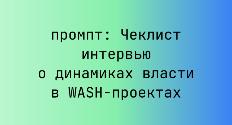 Чеклист интервью о динамиках власти в WASH-проектах