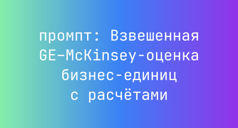 Взвешенная GE–McKinsey-оценка бизнес-единиц с расчетами