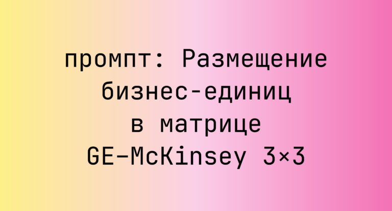 Размещение бизнес-единиц в матрице GE–McKinsey 3×3