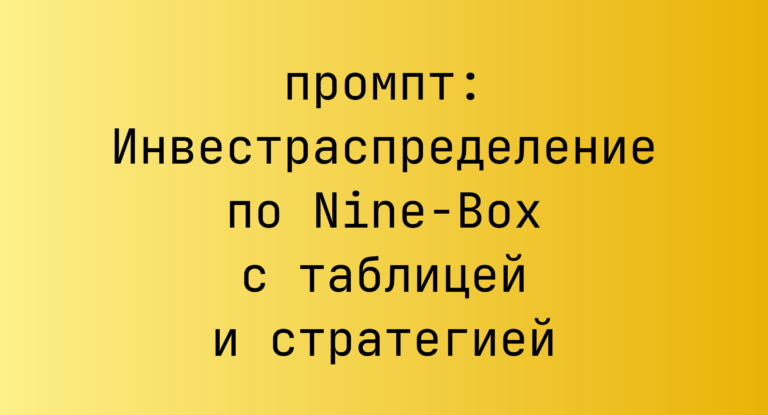 Инвестраспределение по Nine-Box с таблицей и стратегией