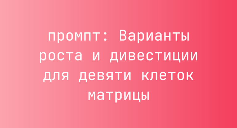 Варианты роста и дивестиции для девяти клеток матрицы
