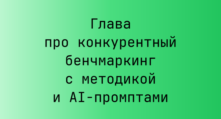 Глава про конкурентный бенчмаркинг с методикой и AI-промптами