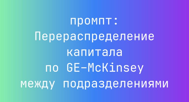 Перераспределение капитала по GE–McKinsey между подразделениями